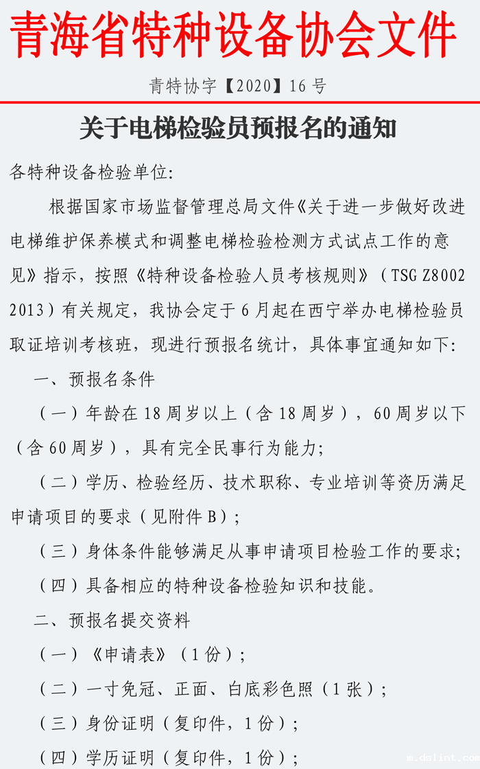 电梯检验员预报名通知-1.png