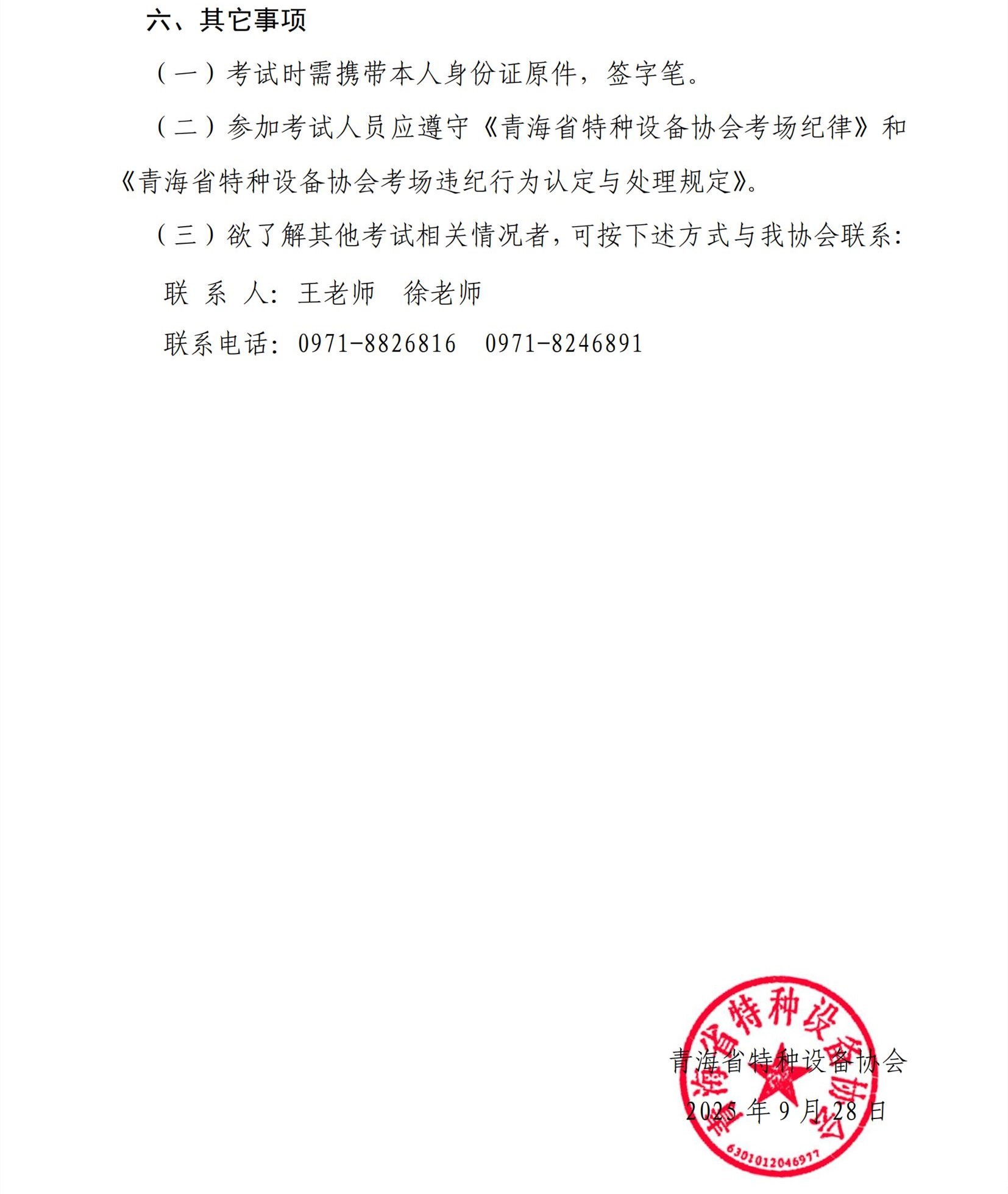 第18号关于2025年特种设备无损检测资格考试（含补考）的通知_03.jpg