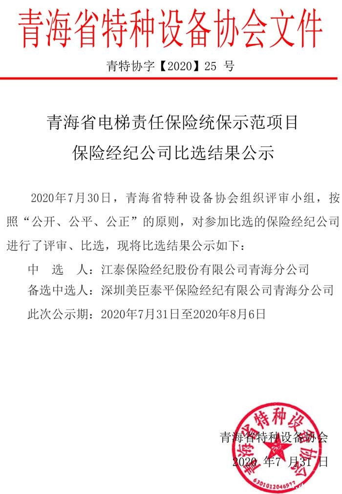 第25号保险经纪公司比选结果公示_202007311909421.jpg