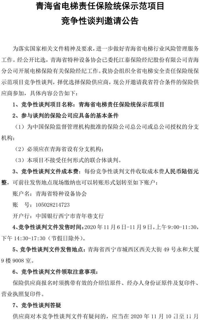 青海省电梯责任保险统保示范项目竞争性谈判邀请公告(1)-1.jpg