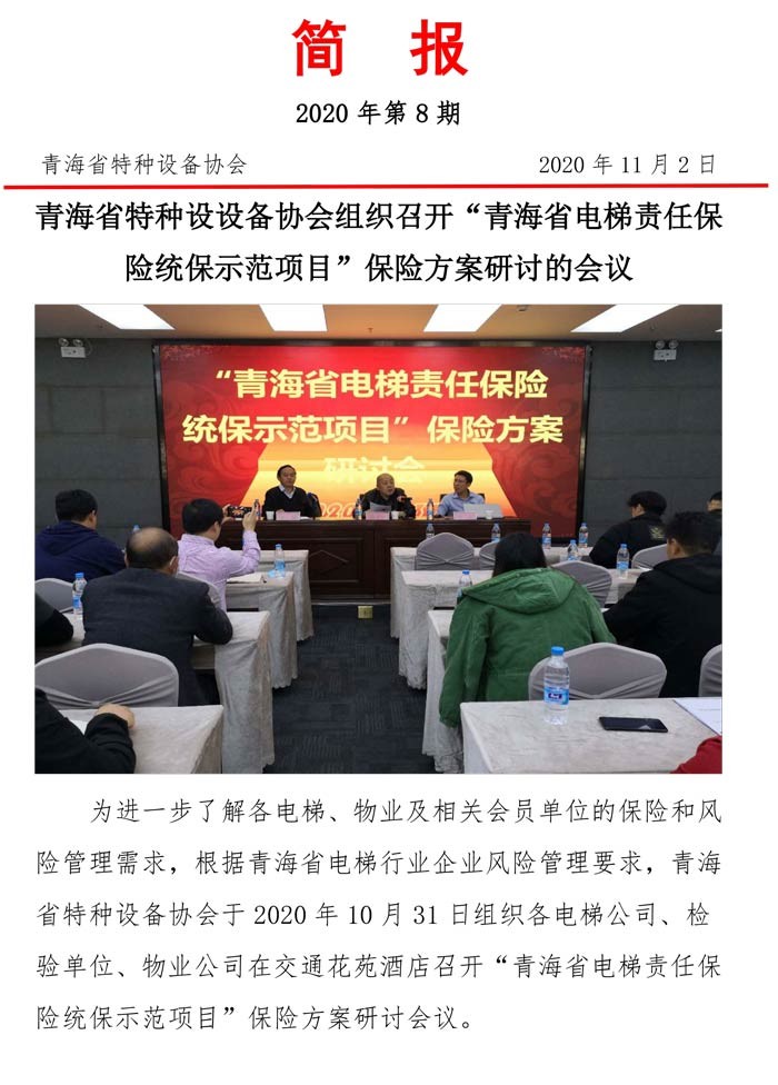 2020年第八期青海省特种设设备协会组织召开“青海省电梯责任保险统保示范项目”保险方案研讨的会议理事会简报-1.jpg