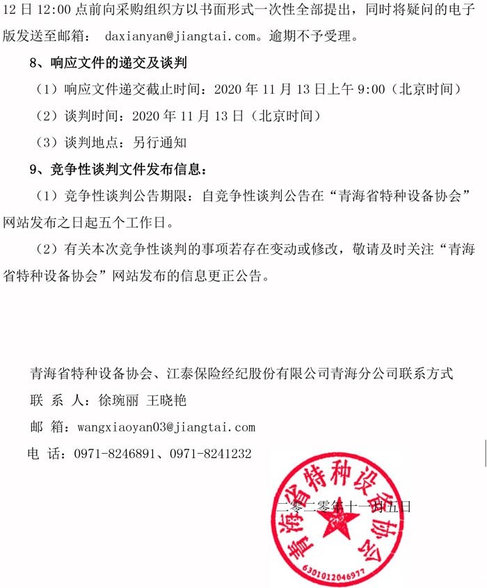 青海省电梯责任保险统保示范项目竞争性谈判邀请公告(1)-2.jpg