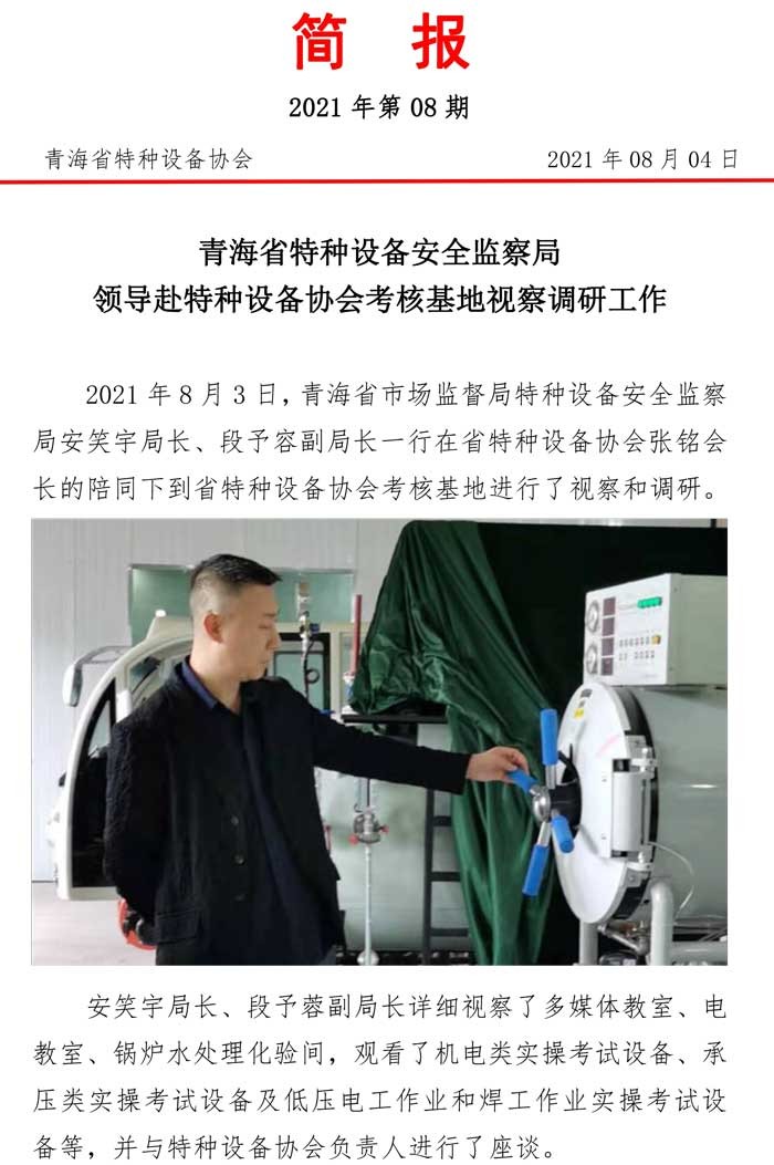 2021年第8期简报（安局长视察调研）-1.jpg