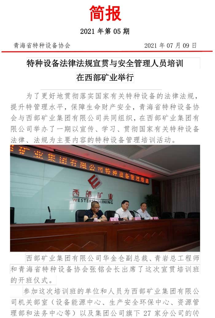 2021年第5期简报（西部矿业）-1.jpg