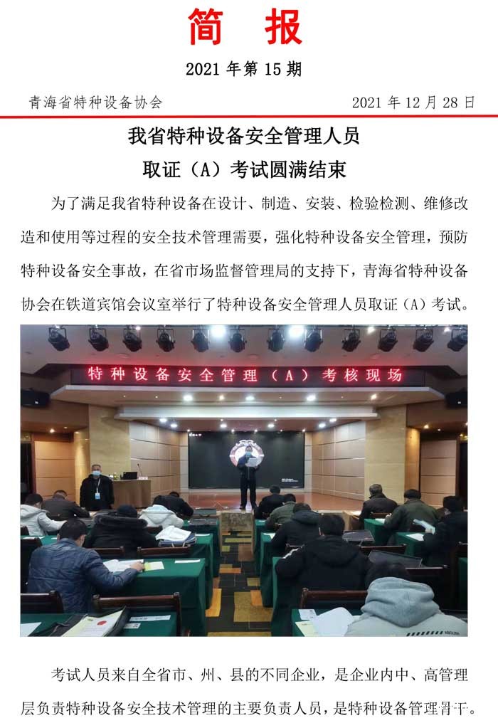 2021年第15期简报（安全管理人员考试）-1.jpg