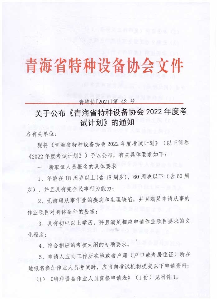 青特协字2021年-42-号特种设备作业人员培训计划-1.jpg
