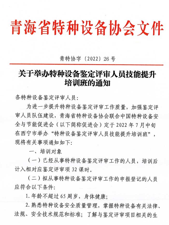 关于举办特种设备鉴定评审人员技能提升培训班的通知-1.jpg