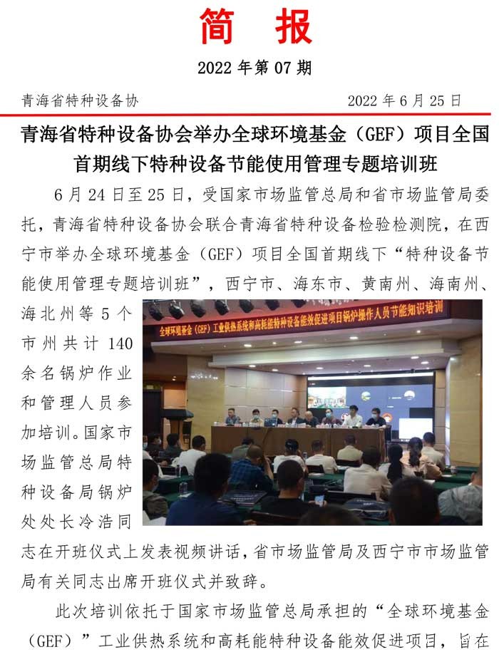 2022年第7期简报（组织开展特种设备节能使用管理专题培训班）-1.jpg