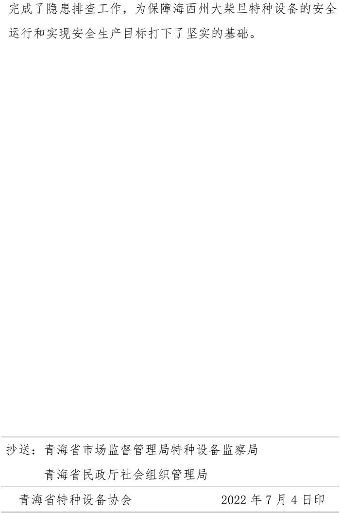 2022年第09期简报（大柴旦隐患排查）-3.jpg