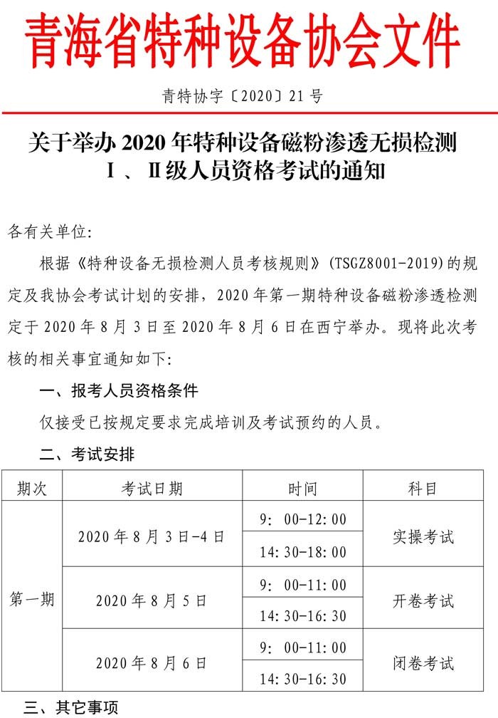 关于2020年特种设备磁粉资格考试的通知-1.jpg