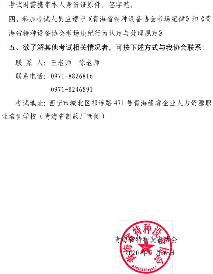 关于2020年特种设备磁粉资格考试的通知-2.jpg