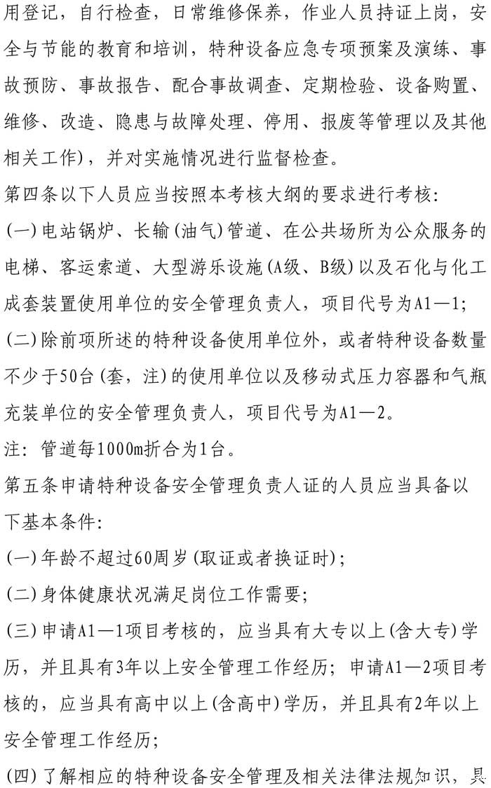 33号关于特种设备安全管理人员考前辅导预报名的通知-4.jpg