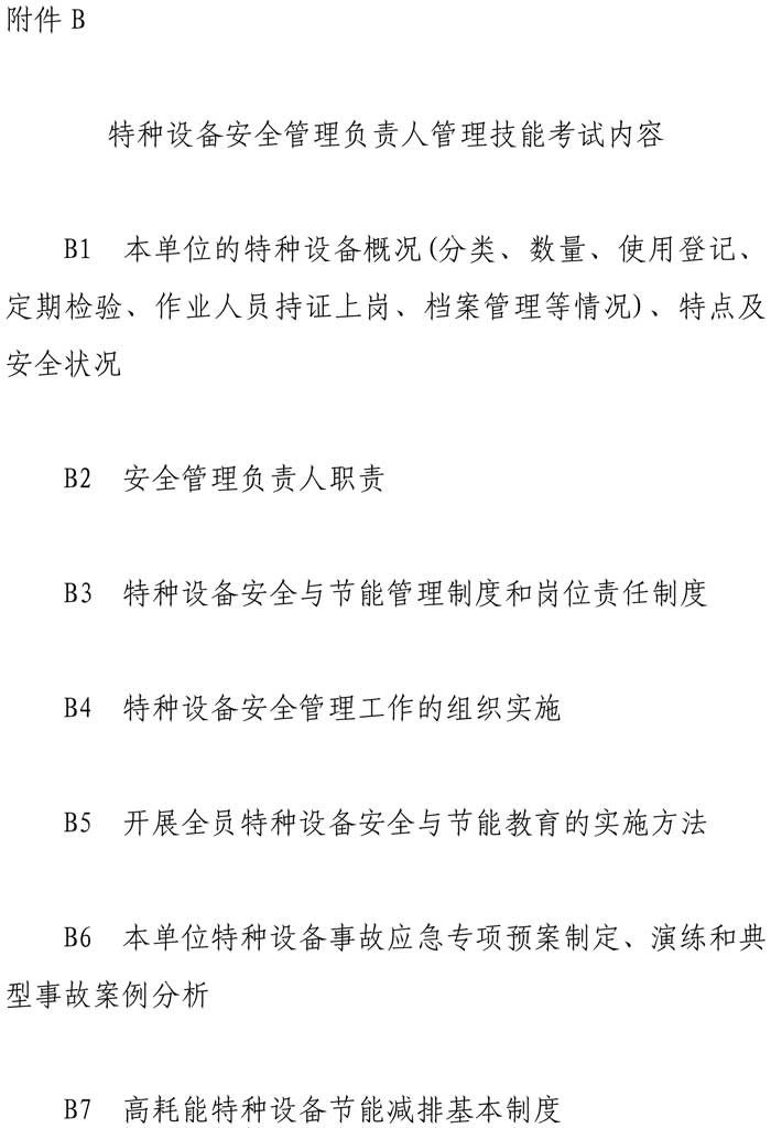 33号关于特种设备安全管理人员考前辅导预报名的通知-7.jpg