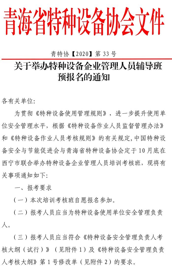 33号关于特种设备安全管理人员考前辅导预报名的通知-1.jpg