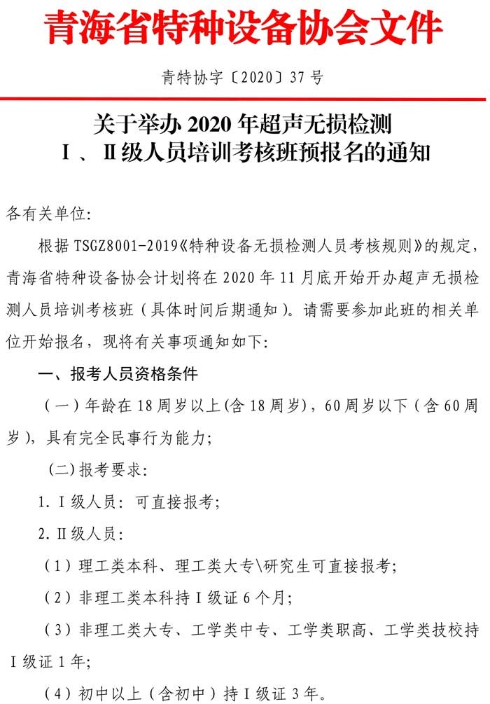 第37号关于举办2020年第二期超声无损检测预报名通知-1.jpg