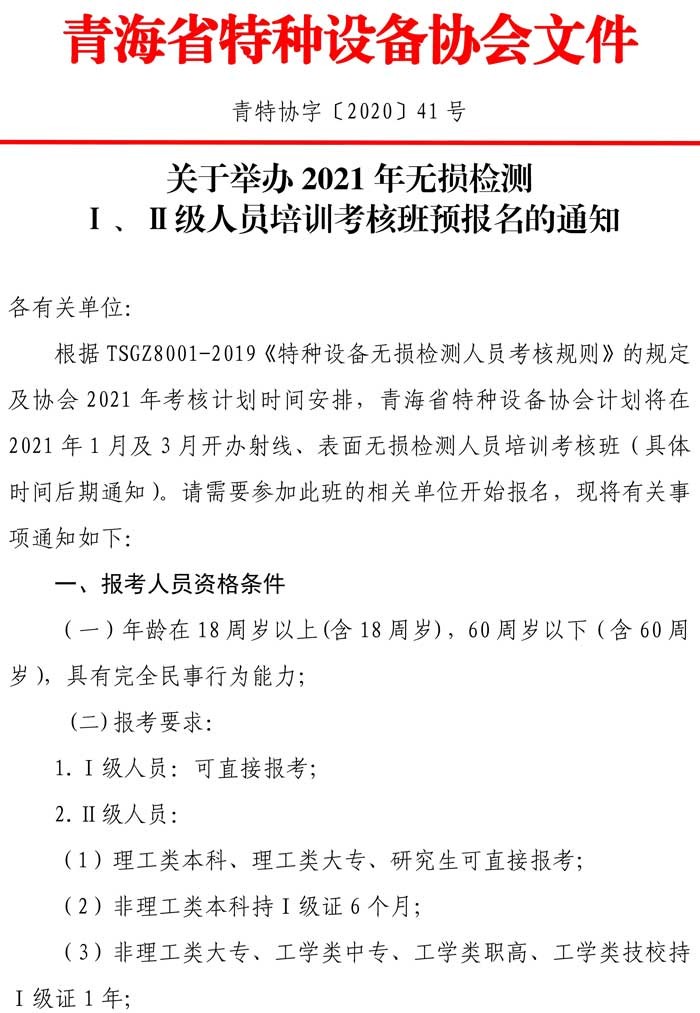 第41号关于举办2021年无损检测预报名通知-1.jpg