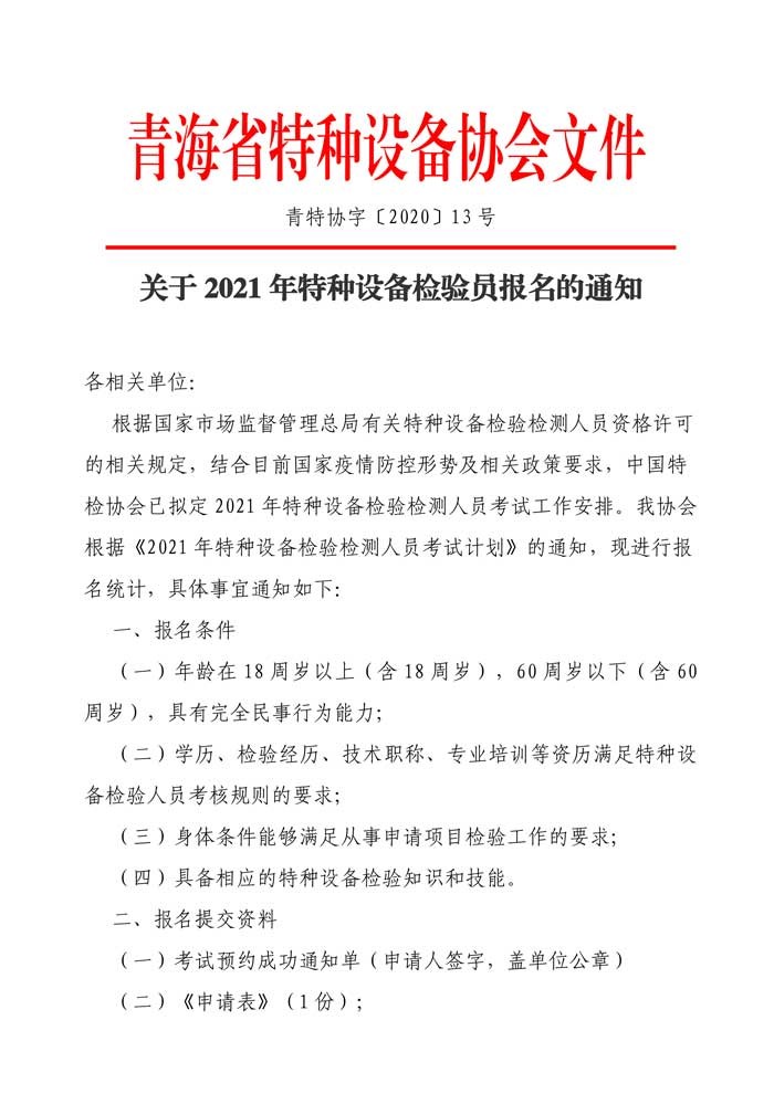 第13号关于2021年检验员报名的通知-1.jpg