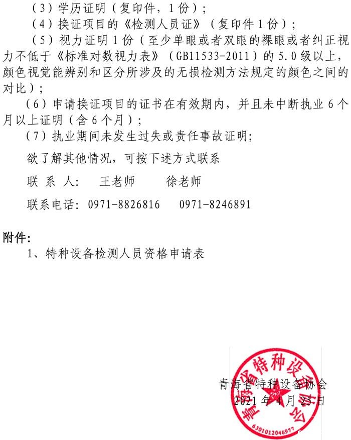 第15号关于2021年特种设备无损检测磁粉渗透审核换证人员报名的通知-2.jpg