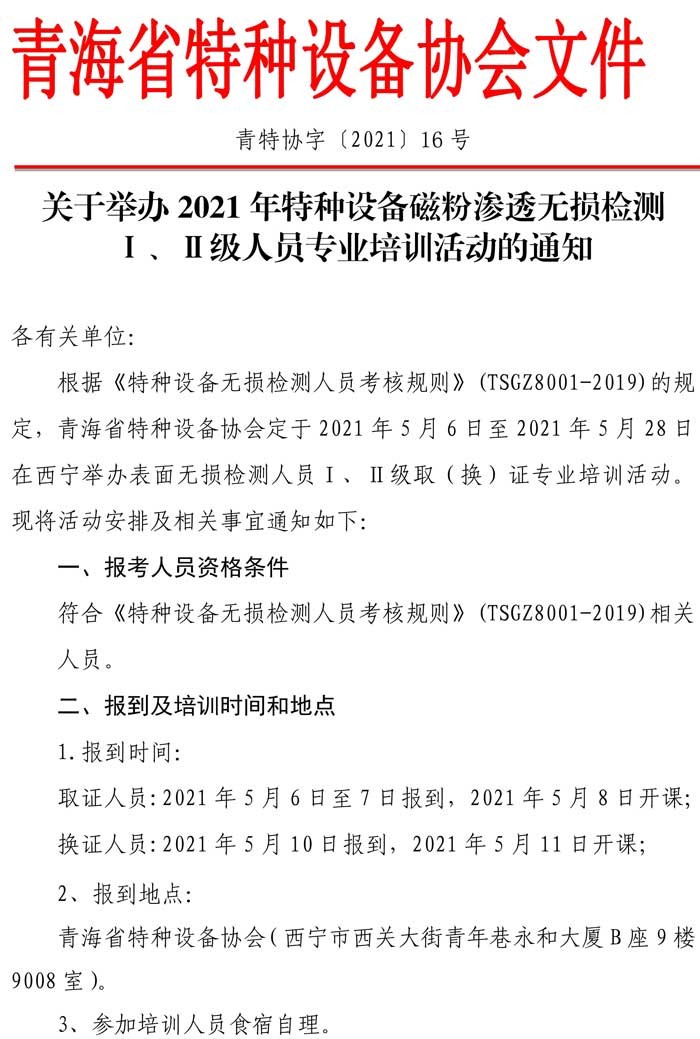 第16号关于举办特种设备表面无损检测考前辅导的通知-1.jpg