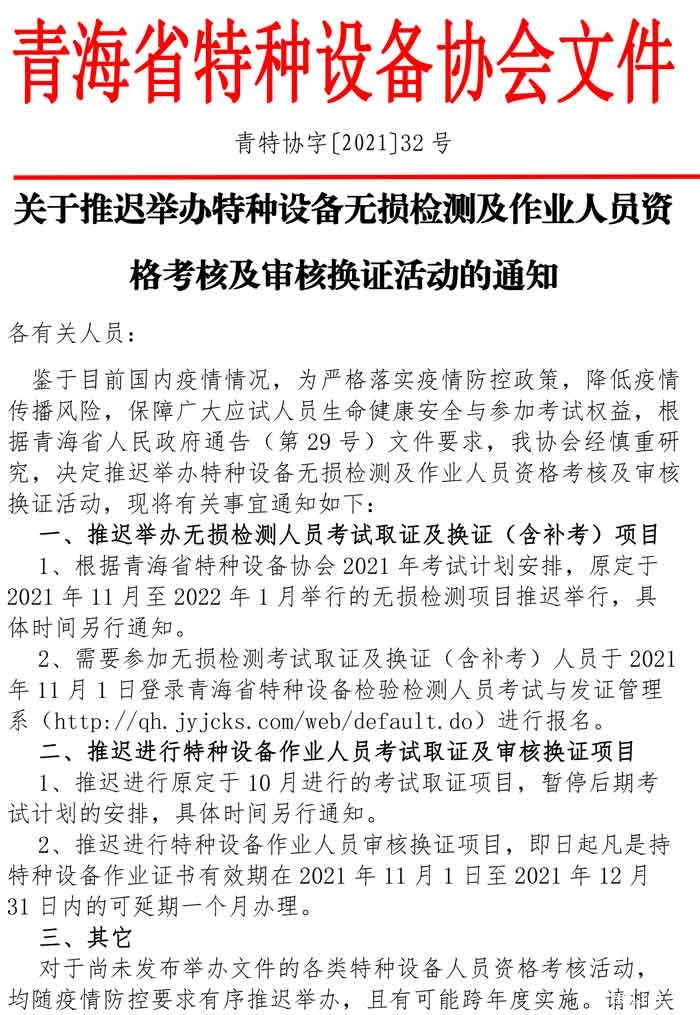 关于推迟举办特种设备无损检测及作业人员资格考核及审核换证活动的通知-1.jpg