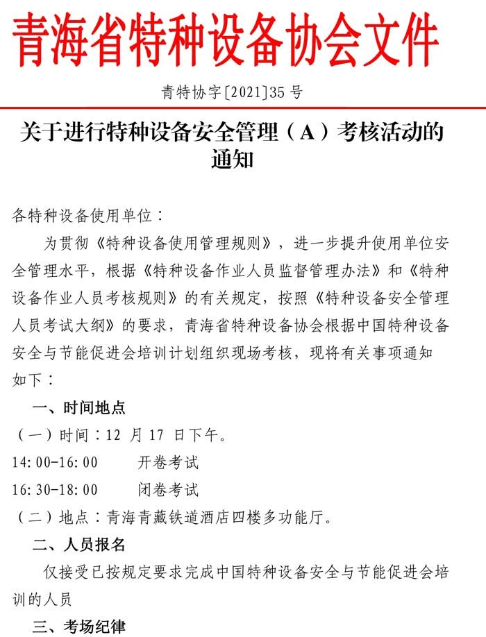 第35号关于进行特种设备安全管理（A）证考核的通知-1.jpg