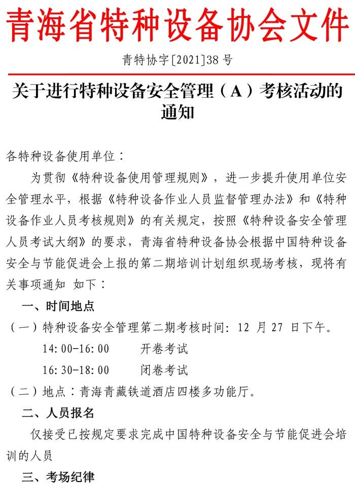 第38号关于进行特种设备安全管理（A）证考核的通知-1.jpg