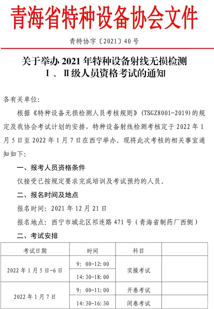 第40号关于2021年特种设备射线资格考试的通知-1.jpg