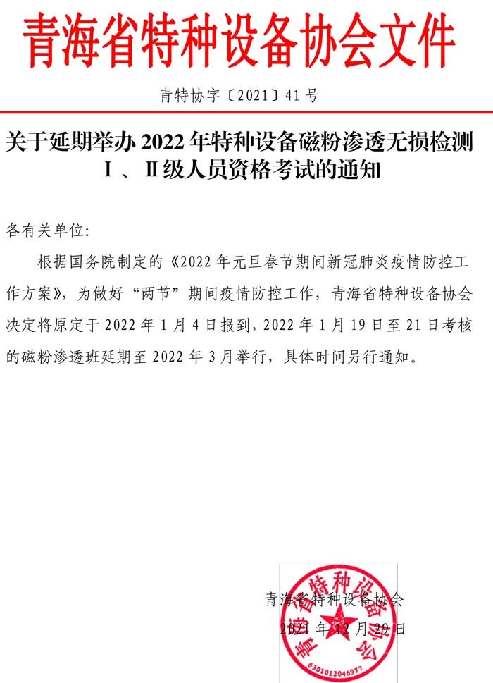第41号关于延期举办2021年特种设备磁粉渗透资格考试的通知.jpg