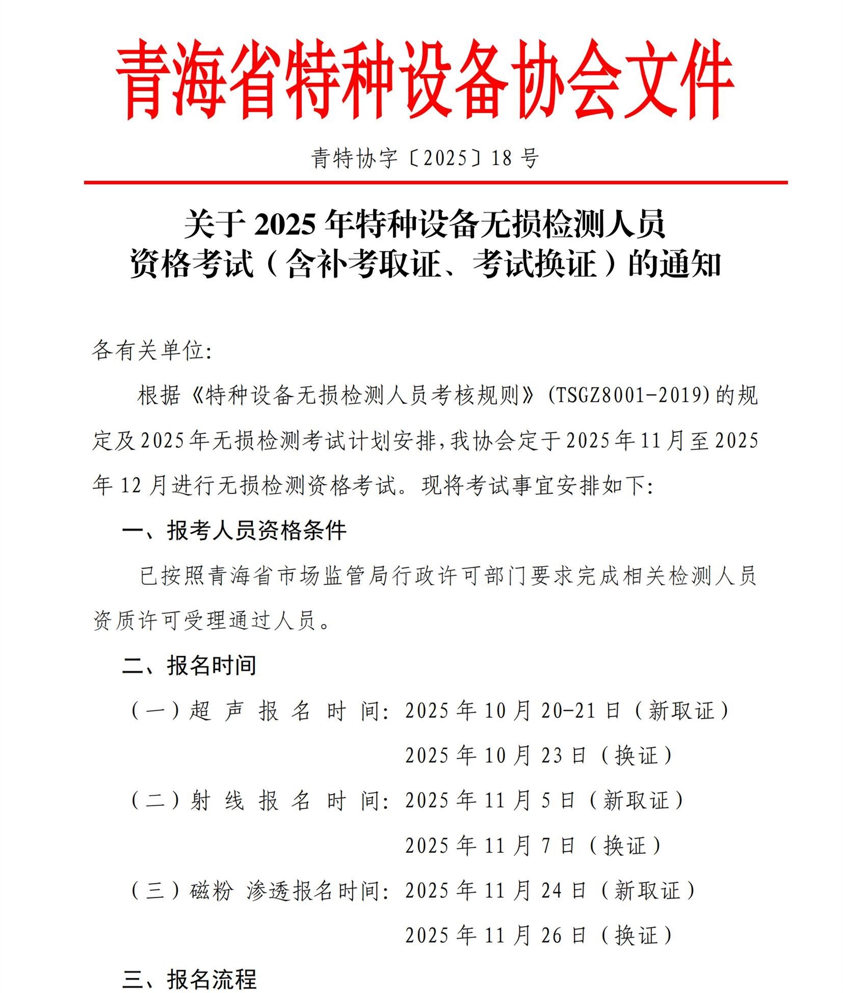 第18号关于2025年特种设备无损检测资格考试（含补考）的通知_00.jpg