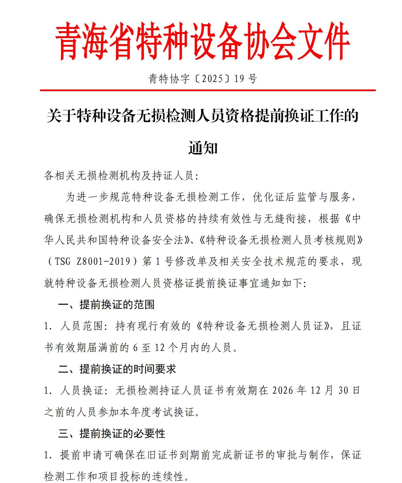 第19号关于2025年特种设备无损检测考试换证提前考试的通知_00.jpg