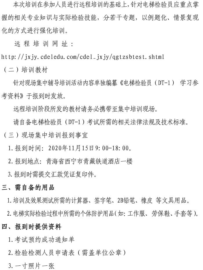 关于举办2020年电梯检验员辅导培训的通知-2.jpg