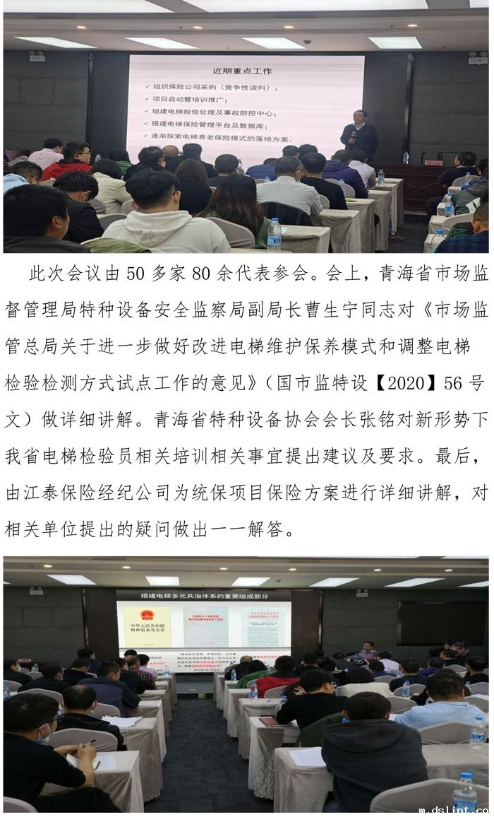 2020年第八期青海省特种设设备协会组织召开“青海省电梯责任保险统保示范项目”保险方案研讨的会议理事会简报-2.jpg