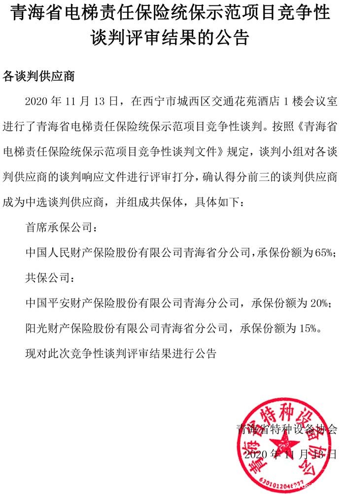 青海省电梯责任保险统保示范项目竞争性谈判评审结果的公告.jpg