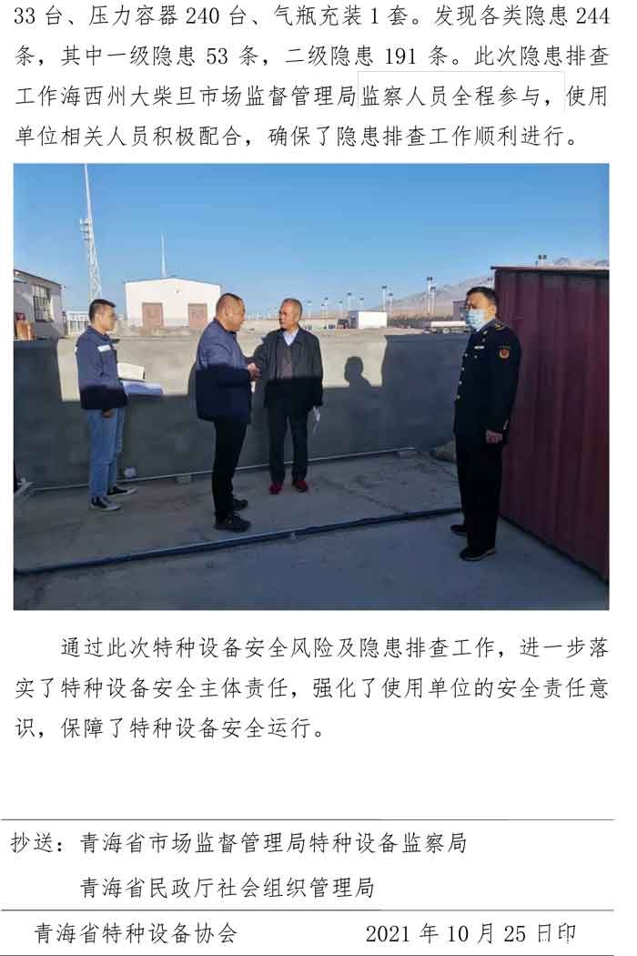 2021年第10期简报（大柴旦隐患排查）-2.jpg