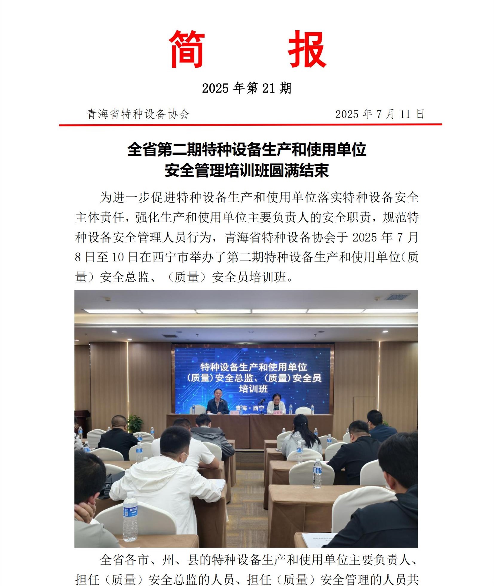 2025年第21期简报 特设总监培训_00.jpg